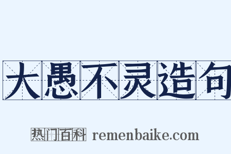大愚不灵造句是什么意思的图片